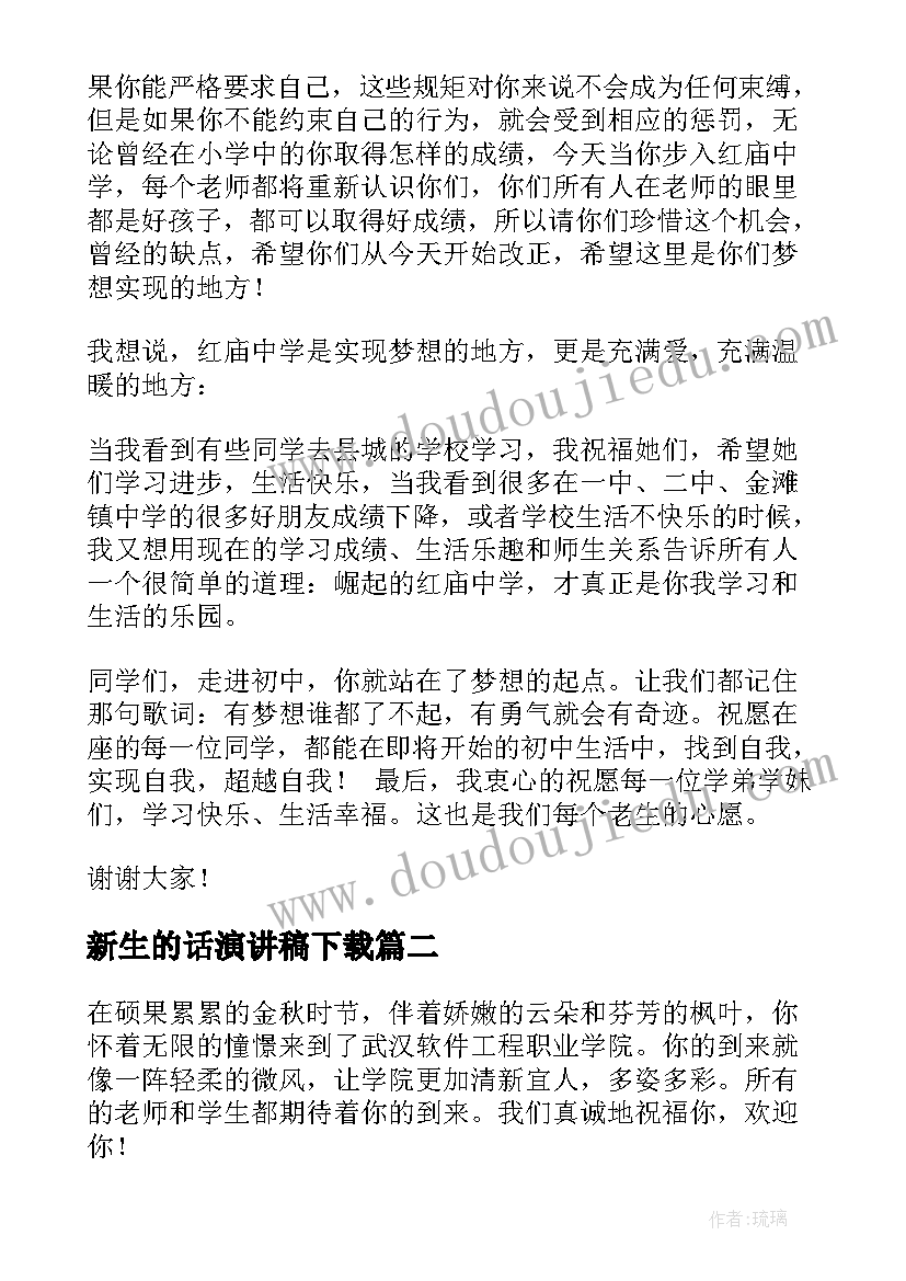 新生的话演讲稿下载(精选10篇)