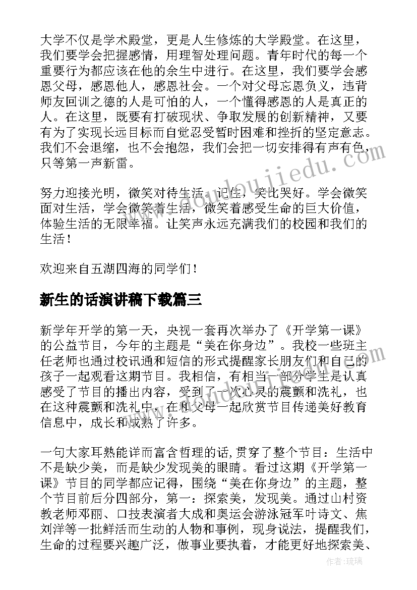 新生的话演讲稿下载(精选10篇)