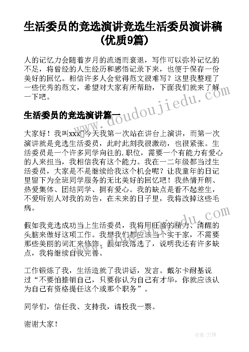 生活委员的竞选演讲 竞选生活委员演讲稿(优质9篇)