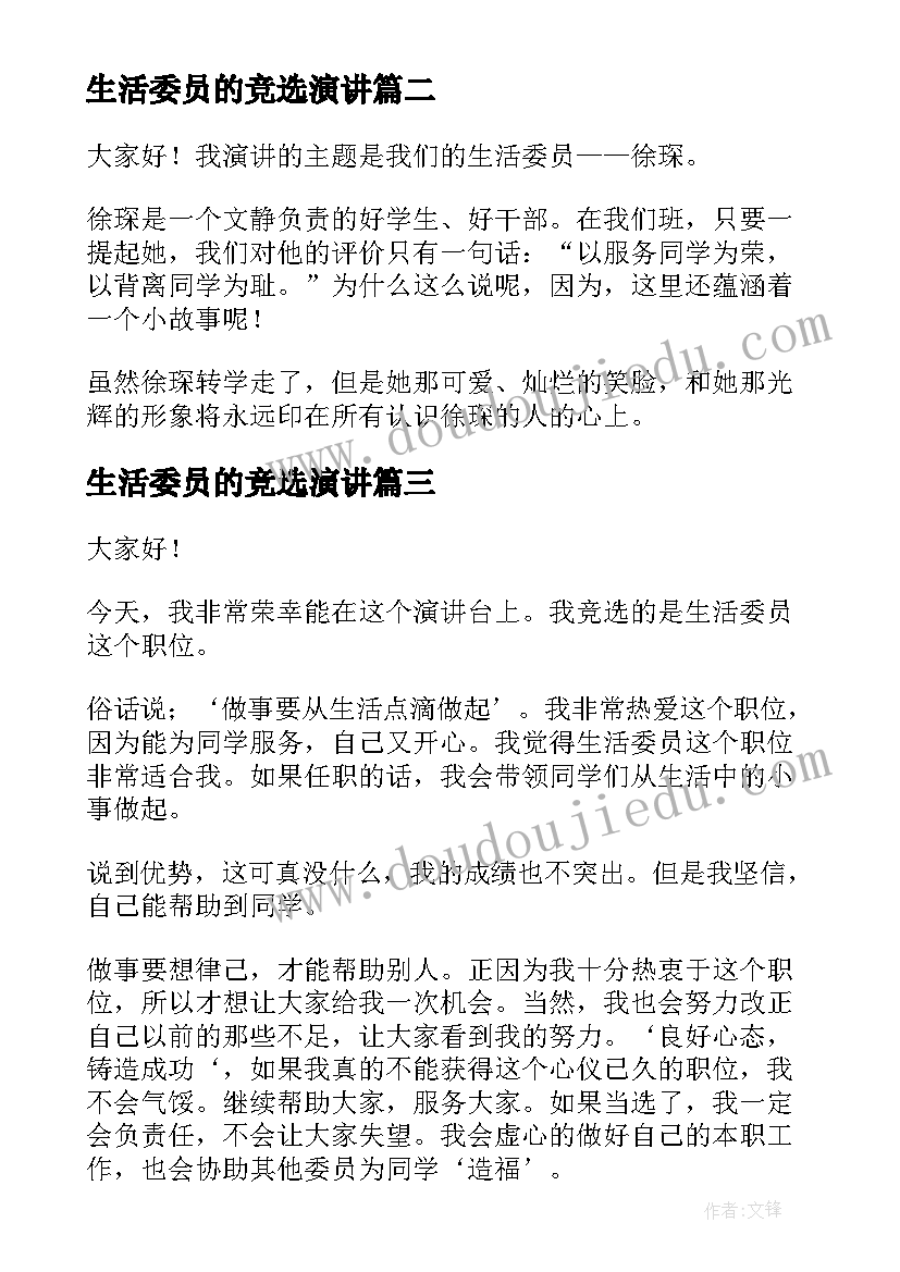 生活委员的竞选演讲 竞选生活委员演讲稿(优质9篇)