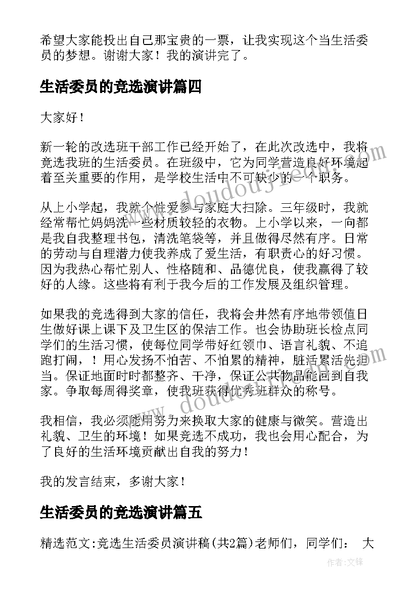 生活委员的竞选演讲 竞选生活委员演讲稿(优质9篇)