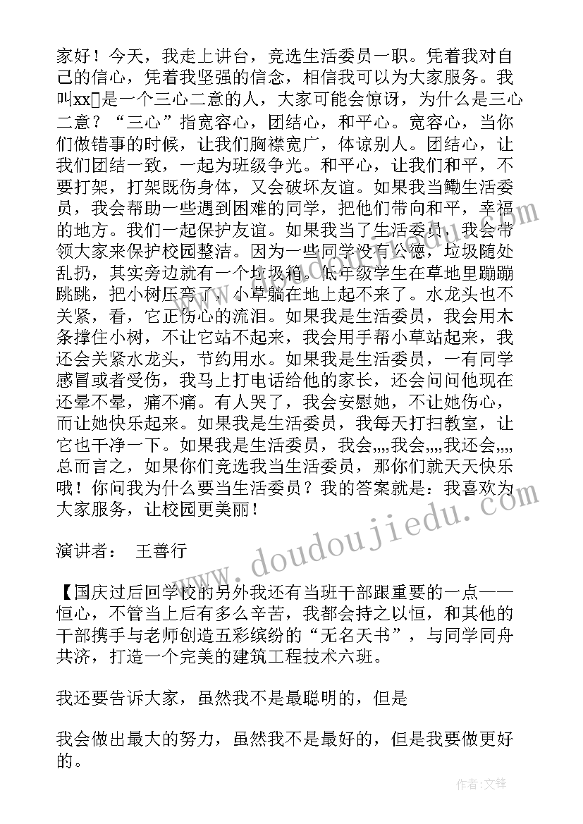 生活委员的竞选演讲 竞选生活委员演讲稿(优质9篇)