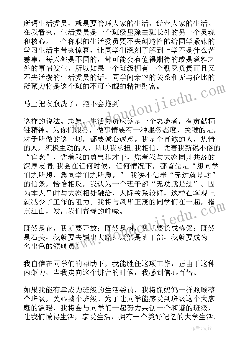 生活委员的竞选演讲 竞选生活委员演讲稿(优质9篇)