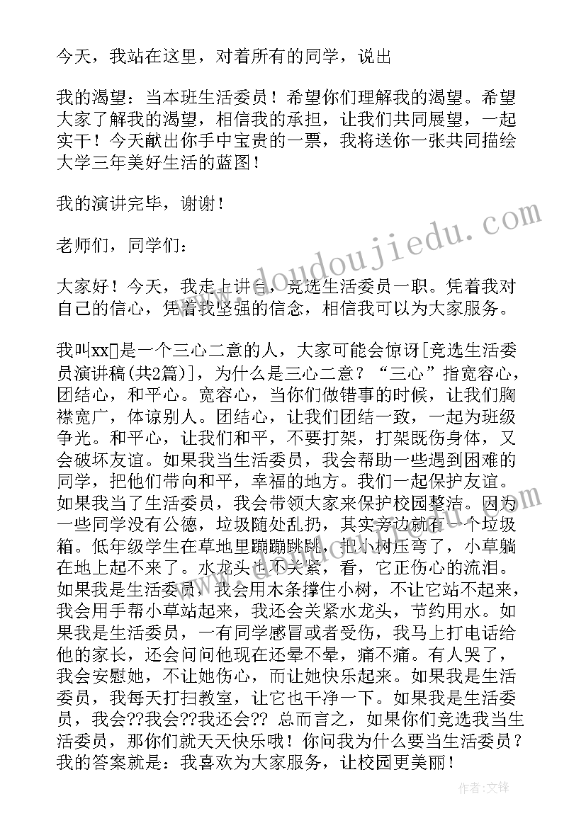 生活委员的竞选演讲 竞选生活委员演讲稿(优质9篇)