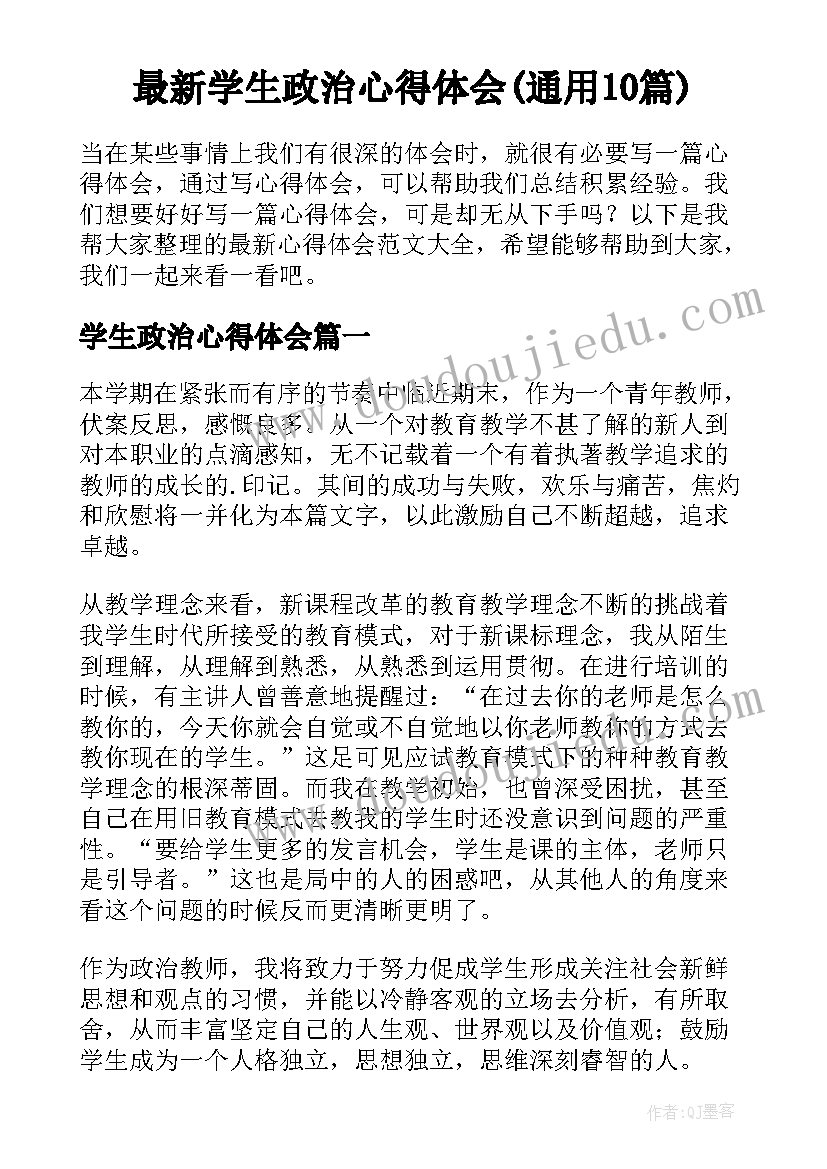 最新学生政治心得体会(通用10篇)