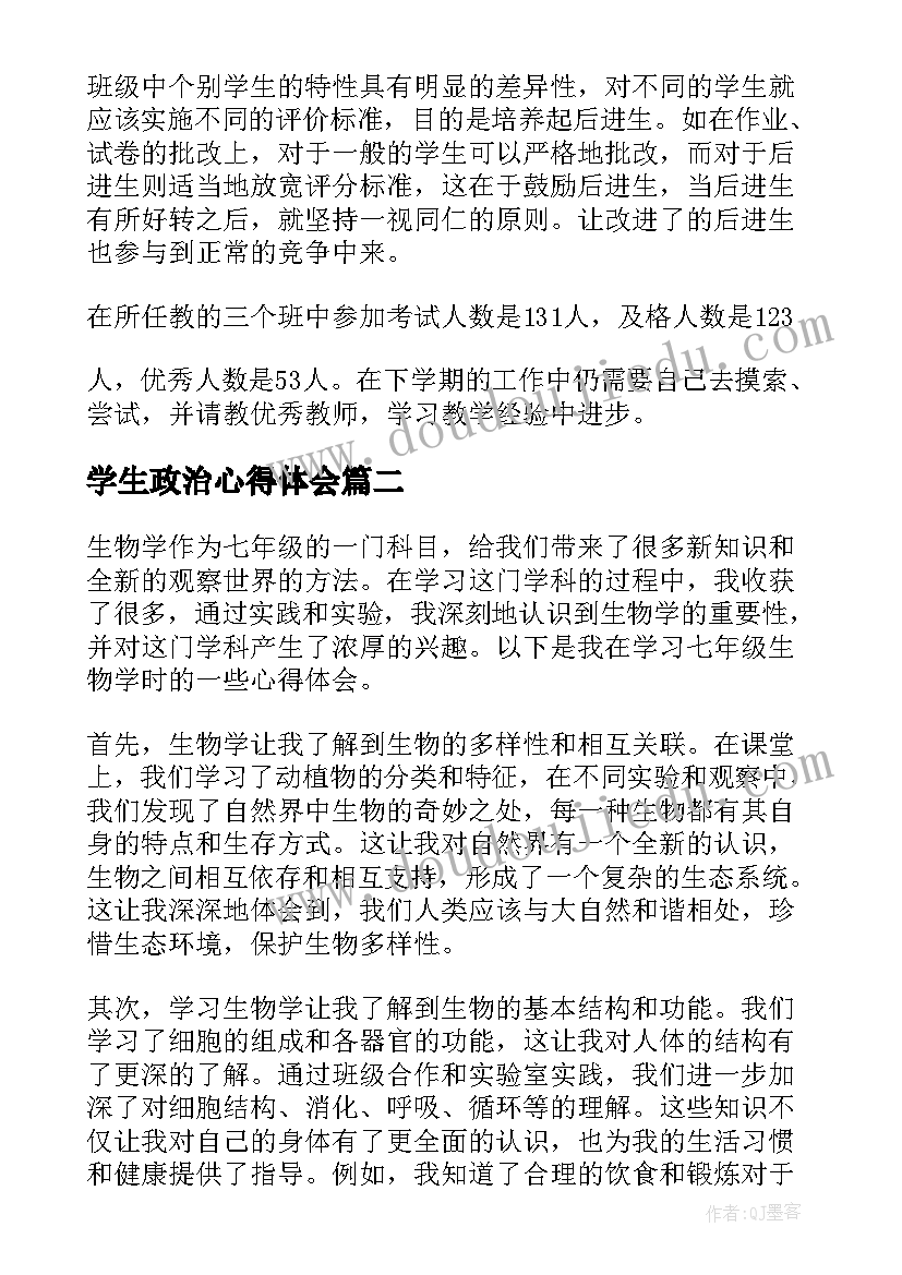 最新学生政治心得体会(通用10篇)