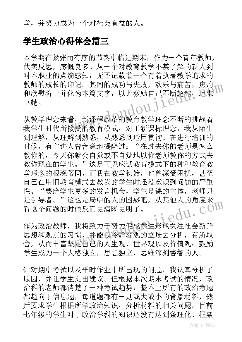 最新学生政治心得体会(通用10篇)