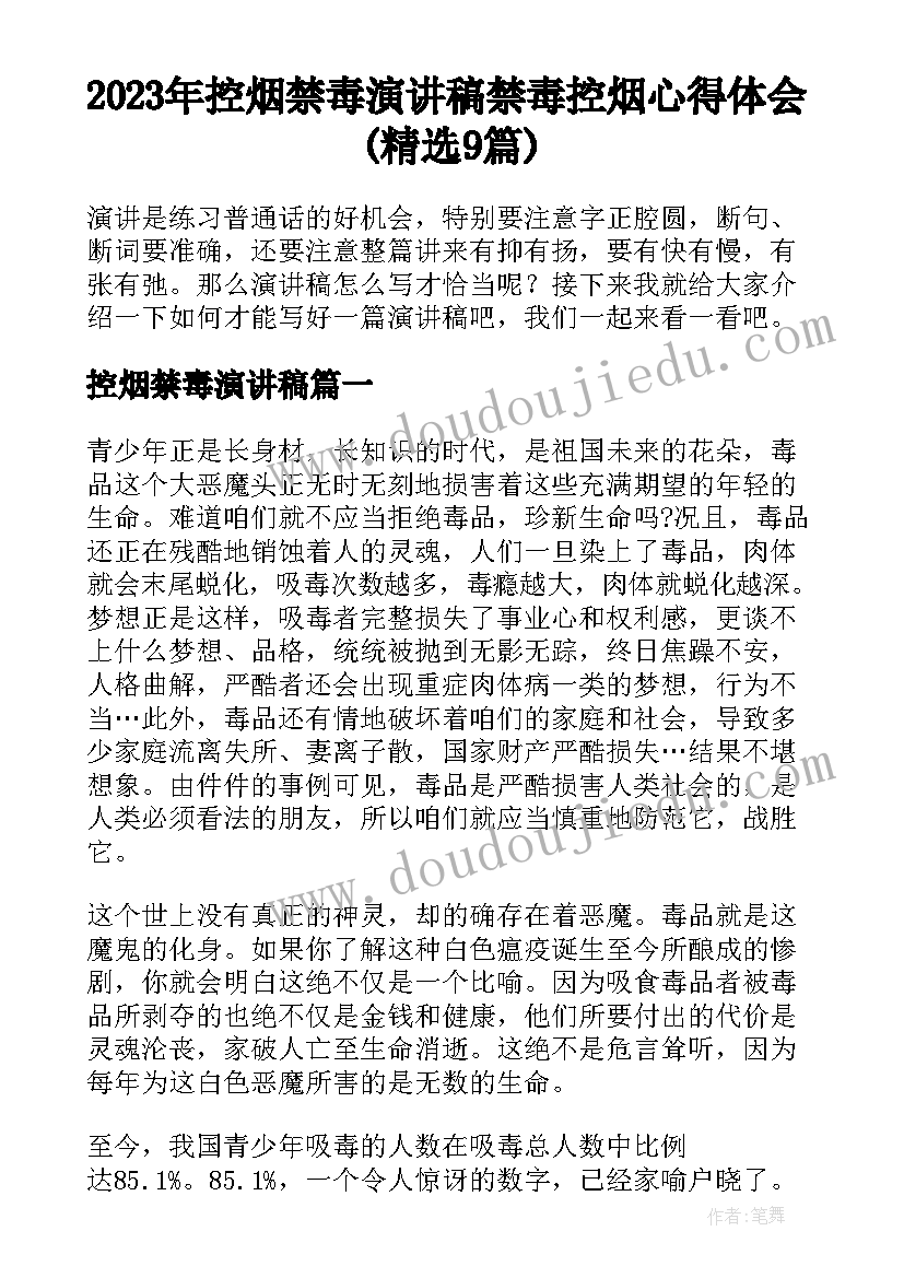 2023年控烟禁毒演讲稿 禁毒控烟心得体会(精选9篇)