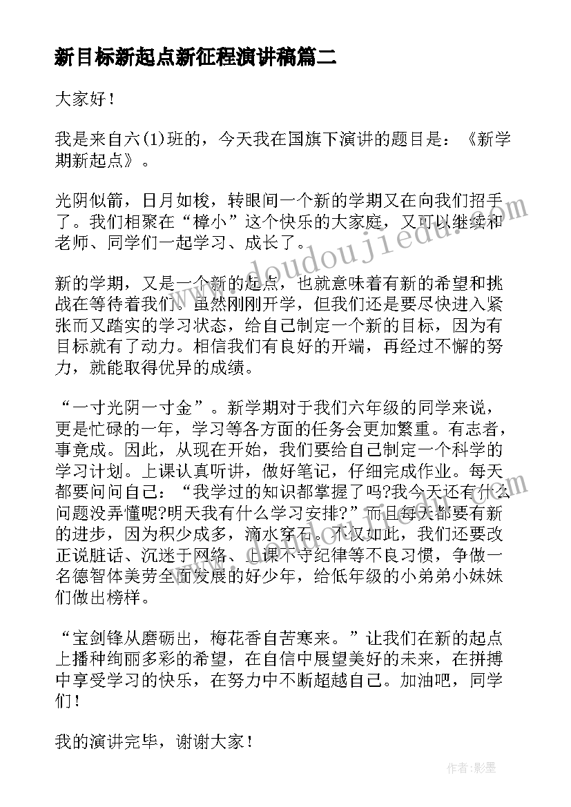 最新新目标新起点新征程演讲稿(优质6篇)