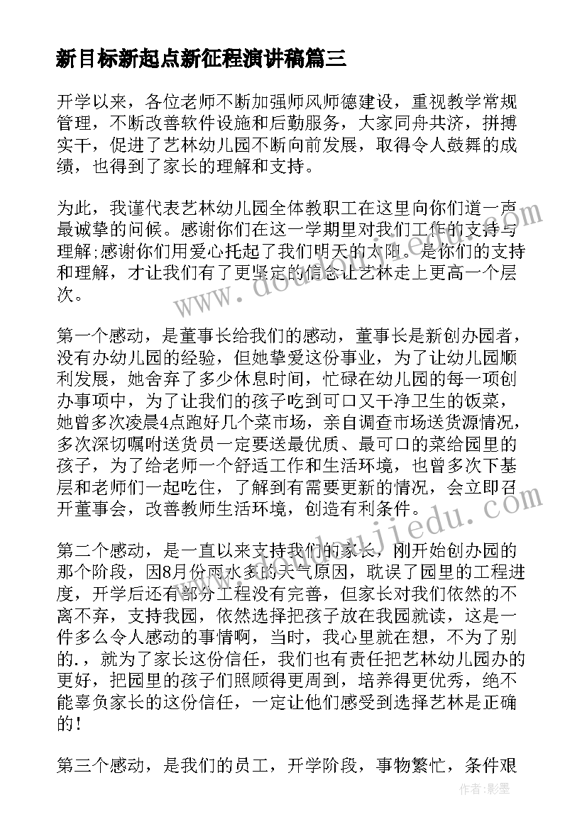 最新新目标新起点新征程演讲稿(优质6篇)