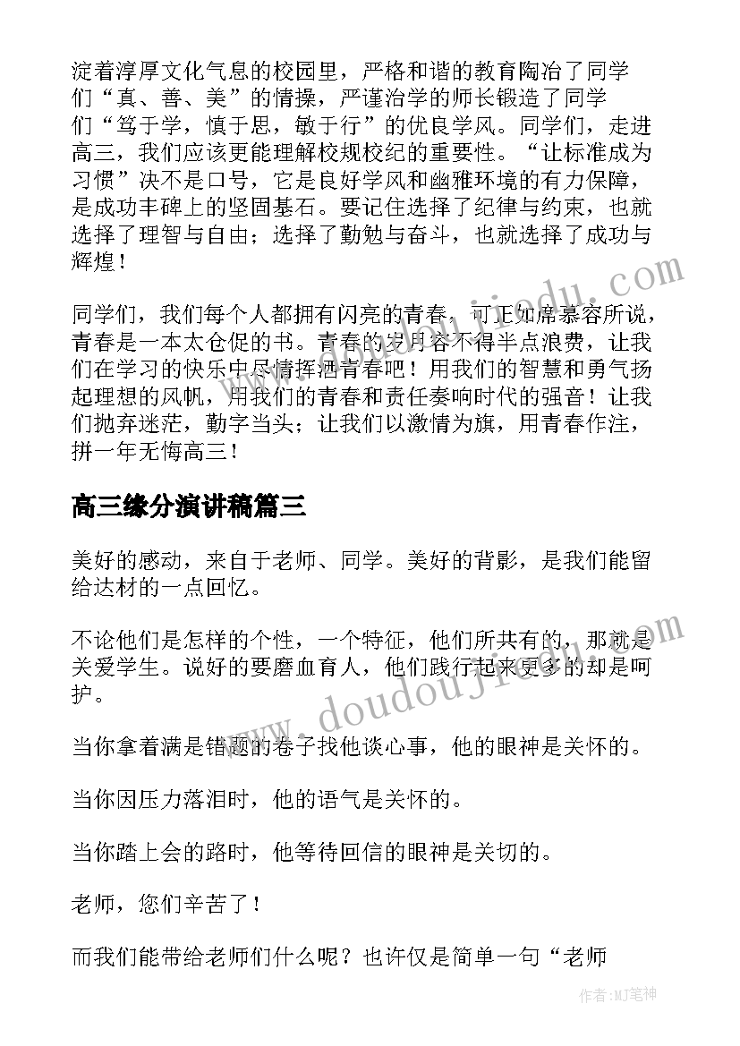 最新高三缘分演讲稿(模板5篇)