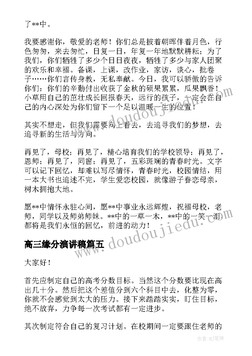 最新高三缘分演讲稿(模板5篇)