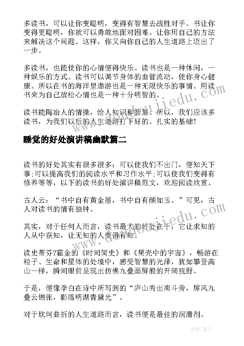 最新睡觉的好处演讲稿幽默 读书的好处演讲稿(大全5篇)