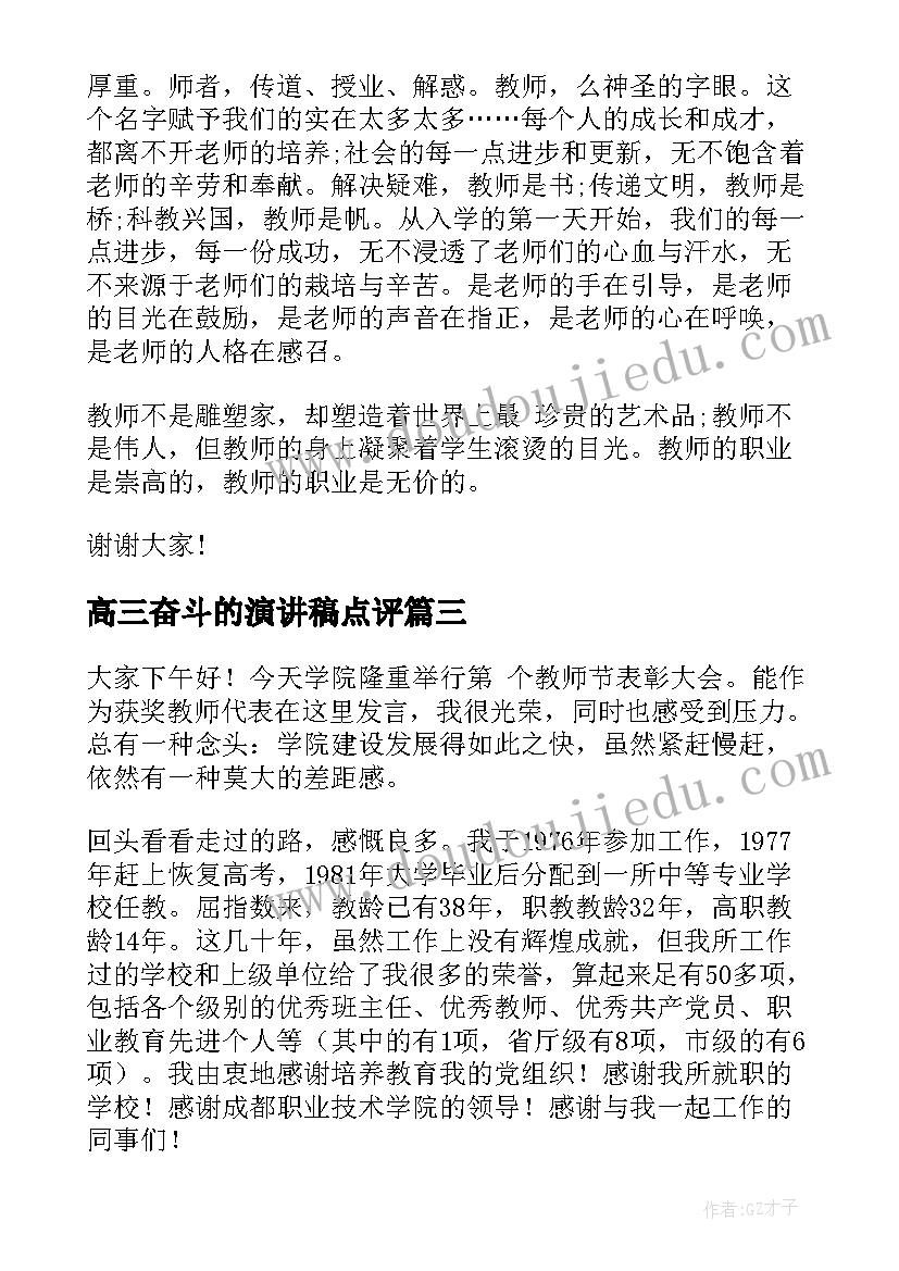 最新高三奋斗的演讲稿点评 致敬劳动节演讲稿(模板8篇)