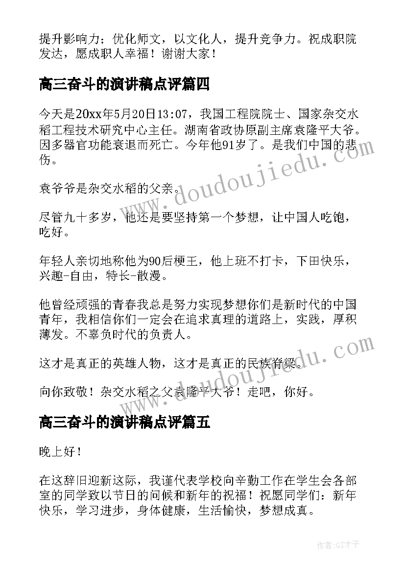 最新高三奋斗的演讲稿点评 致敬劳动节演讲稿(模板8篇)