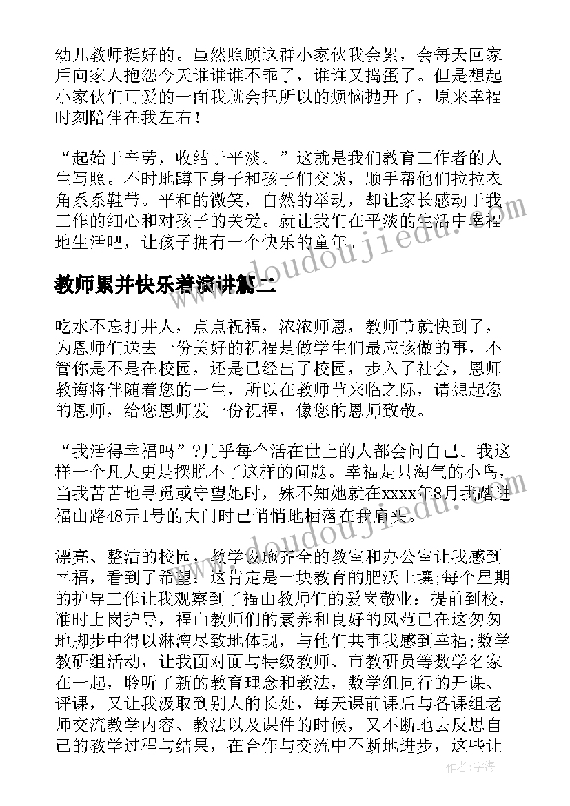 教师累并快乐着演讲(汇总5篇)