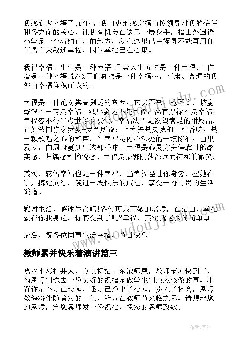 教师累并快乐着演讲(汇总5篇)