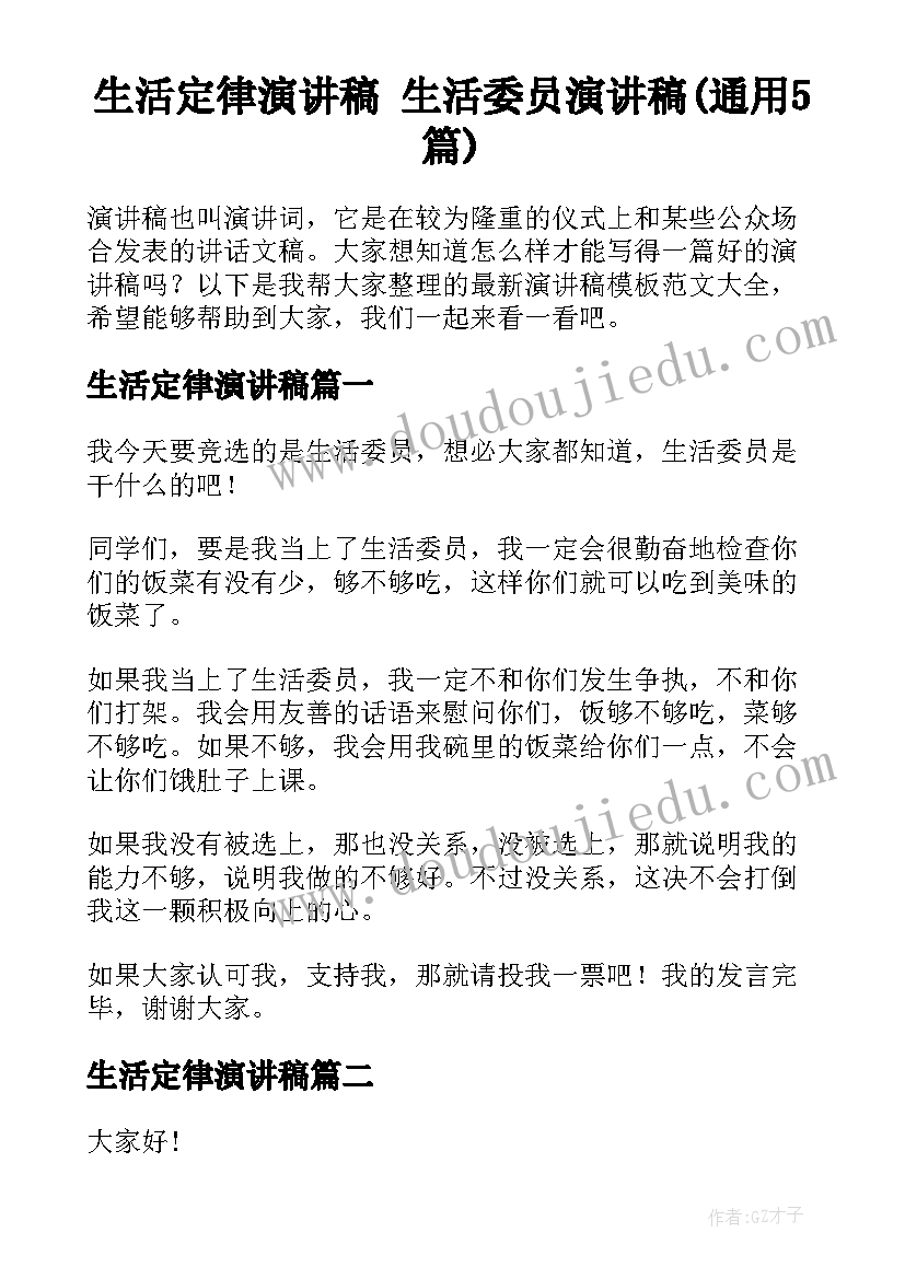 生活定律演讲稿 生活委员演讲稿(通用5篇)