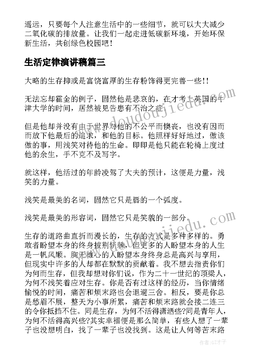 生活定律演讲稿 生活委员演讲稿(通用5篇)