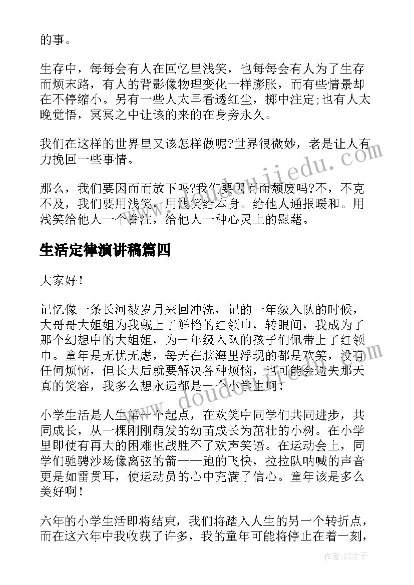 生活定律演讲稿 生活委员演讲稿(通用5篇)