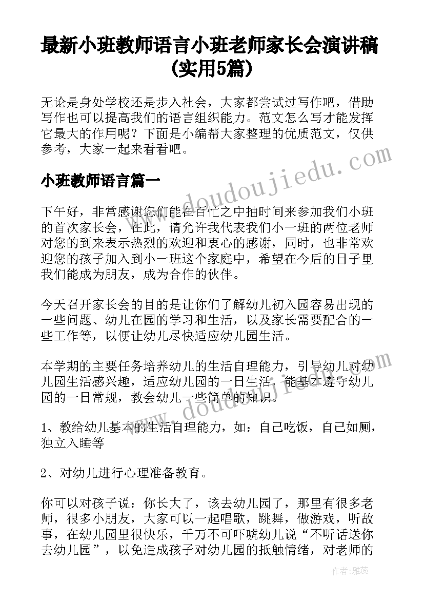 最新小班教师语言 小班老师家长会演讲稿(实用5篇)