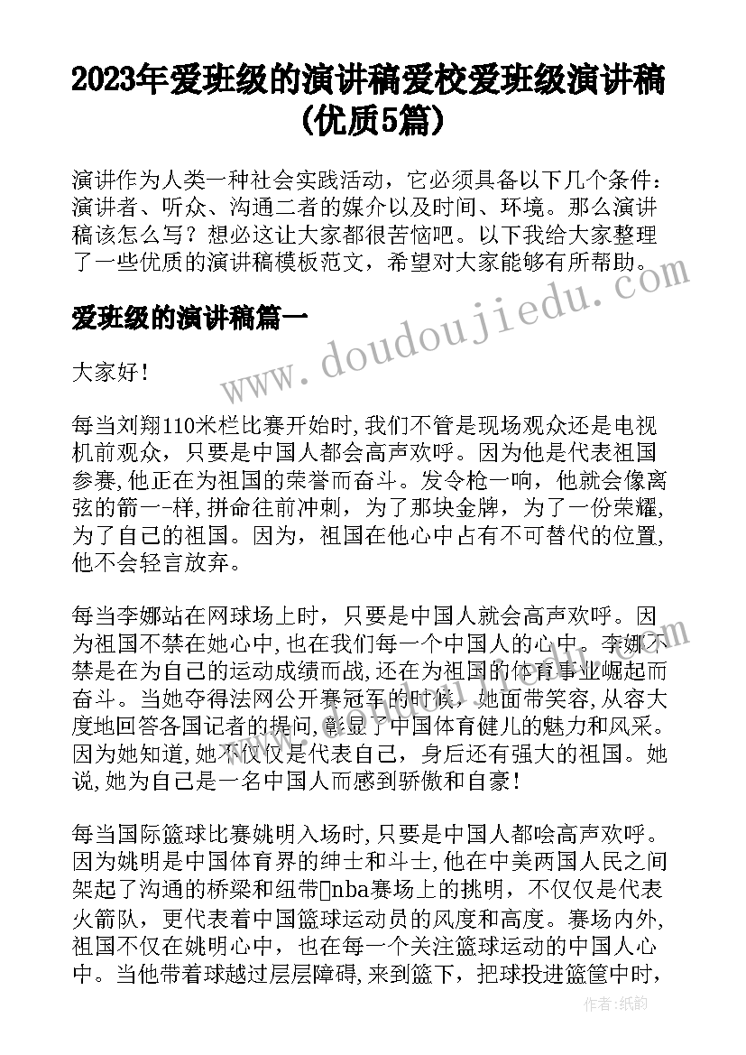 2023年爱班级的演讲稿 爱校爱班级演讲稿(优质5篇)