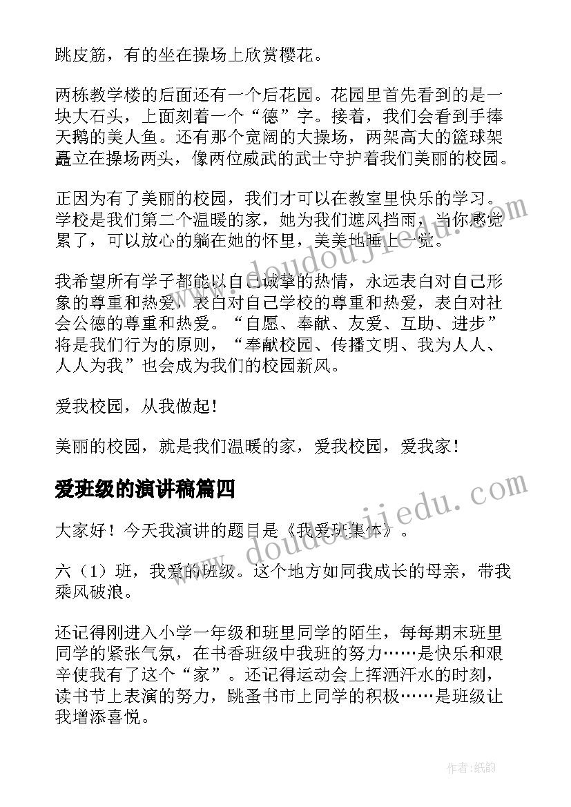 2023年爱班级的演讲稿 爱校爱班级演讲稿(优质5篇)