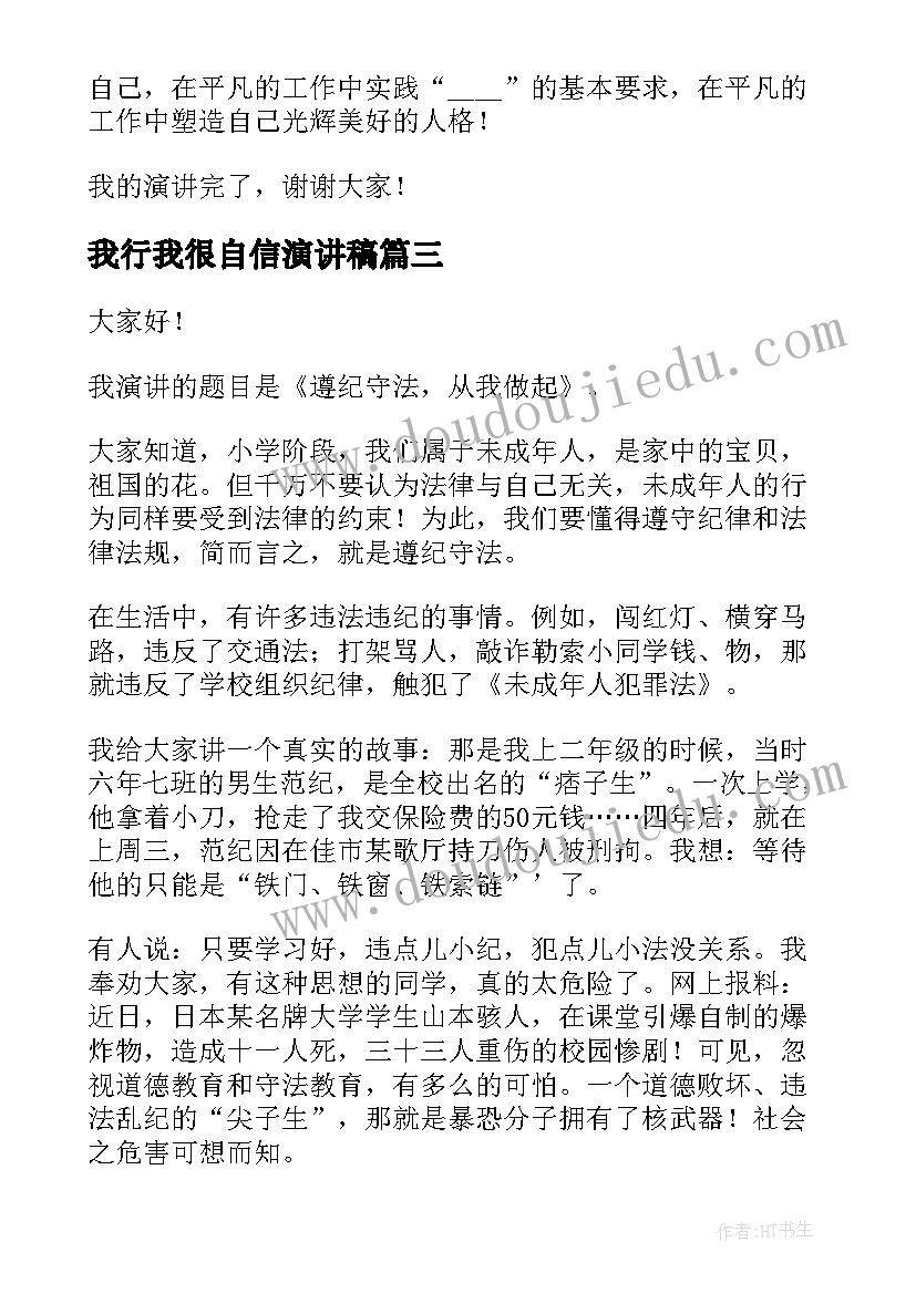 2023年我行我很自信演讲稿(模板6篇)