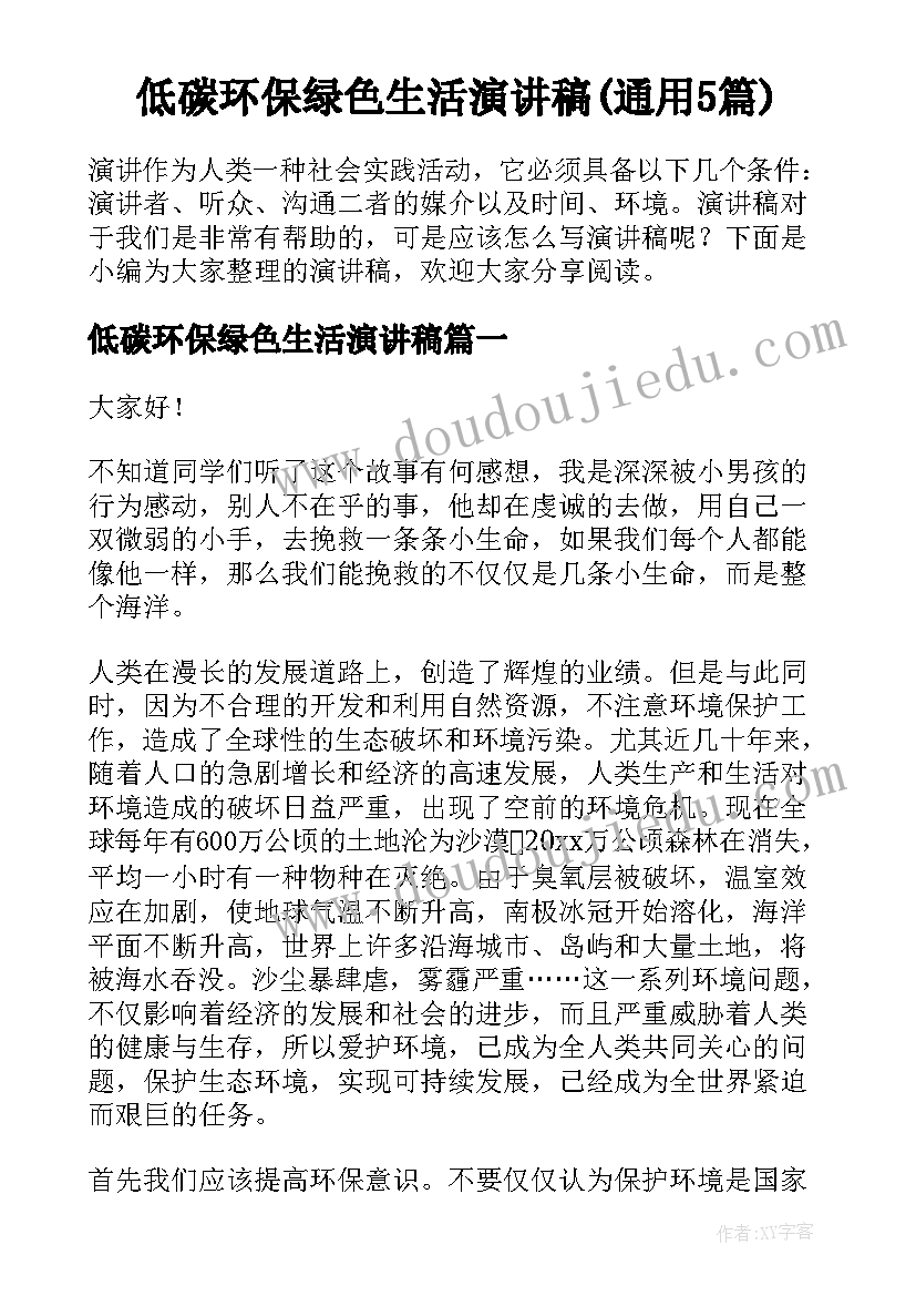 低碳环保绿色生活演讲稿(通用5篇)