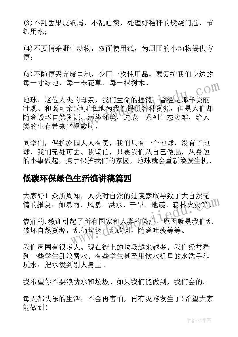 低碳环保绿色生活演讲稿(通用5篇)