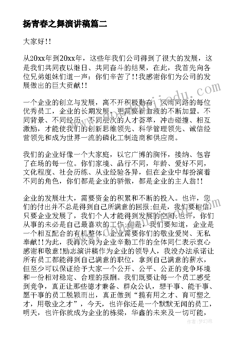 最新扬青春之舞演讲稿(优质9篇)