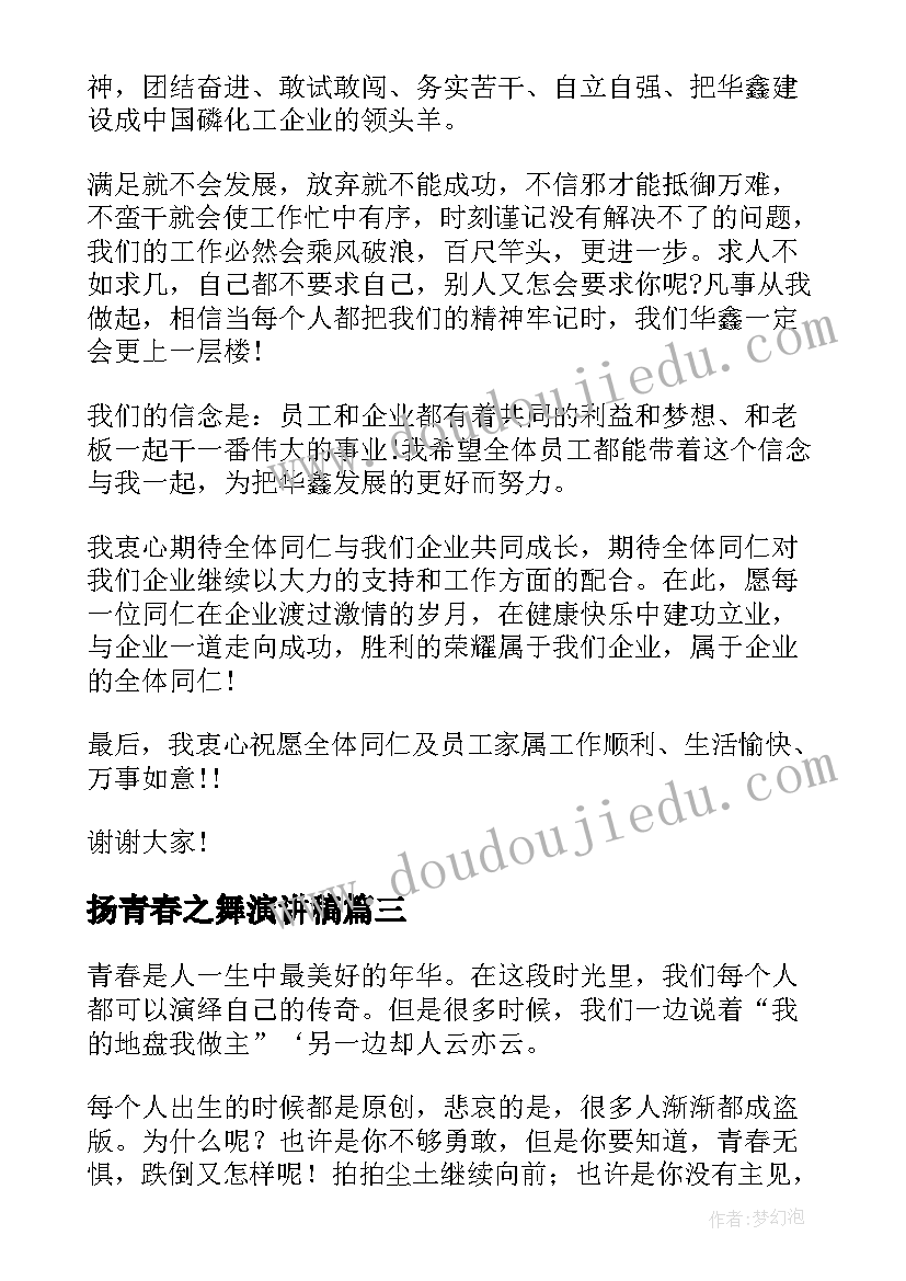 最新扬青春之舞演讲稿(优质9篇)