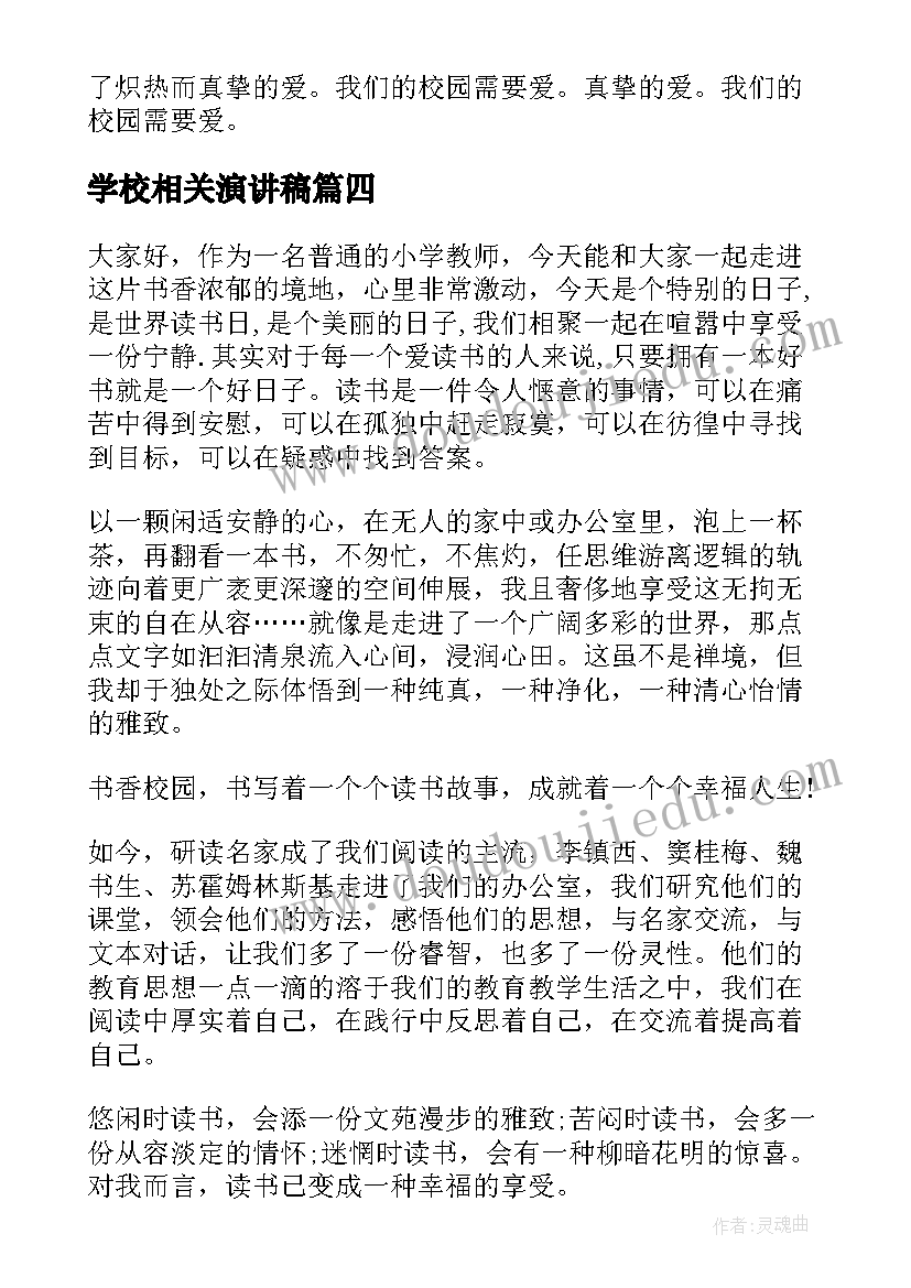 学校相关演讲稿(优秀5篇)