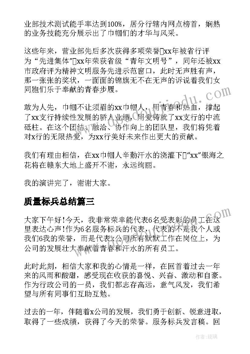 最新质量标兵总结(优质6篇)