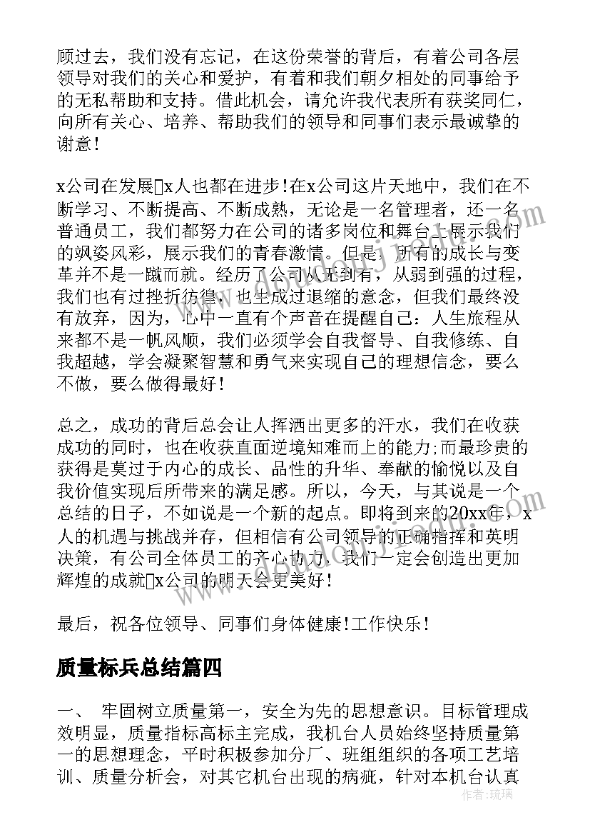 最新质量标兵总结(优质6篇)