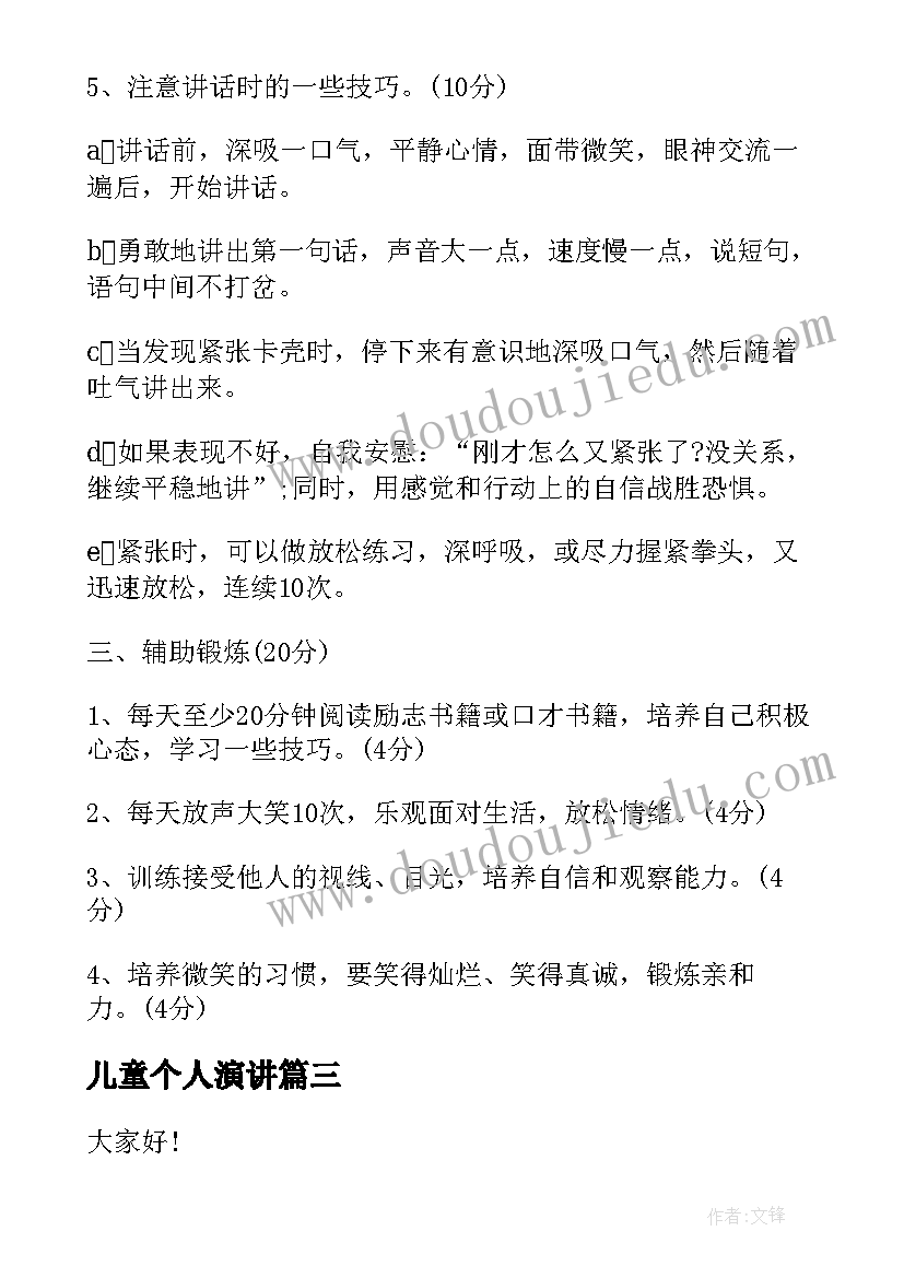 儿童个人演讲(优质10篇)