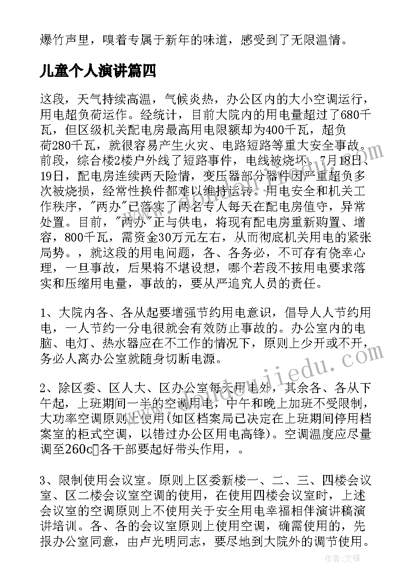 儿童个人演讲(优质10篇)