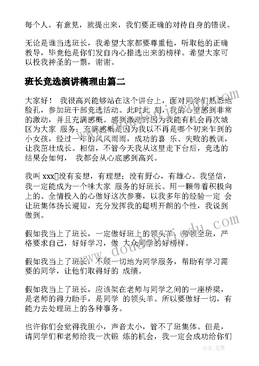 班长竞选演讲稿理由 竞选班长演讲稿(精选9篇)