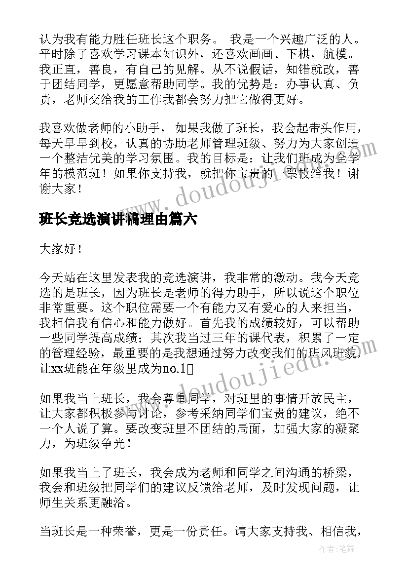 班长竞选演讲稿理由 竞选班长演讲稿(精选9篇)