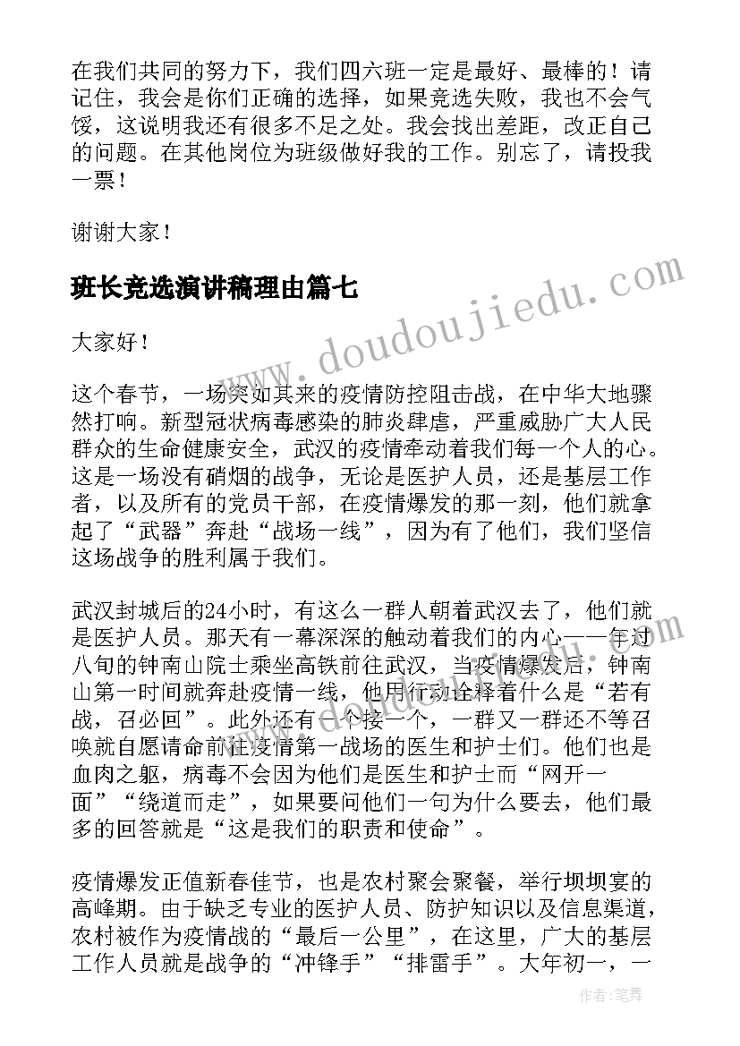 班长竞选演讲稿理由 竞选班长演讲稿(精选9篇)