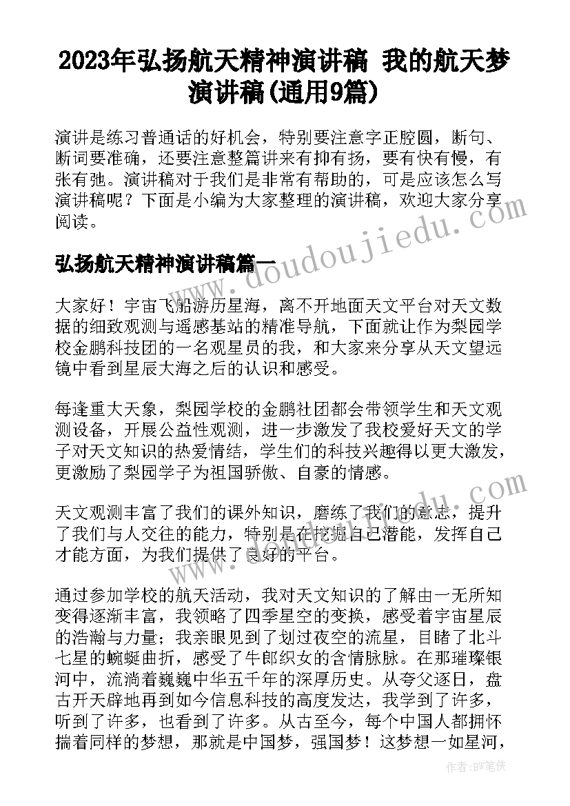 2023年弘扬航天精神演讲稿 我的航天梦演讲稿(通用9篇)