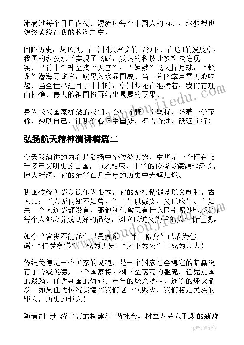 2023年弘扬航天精神演讲稿 我的航天梦演讲稿(通用9篇)