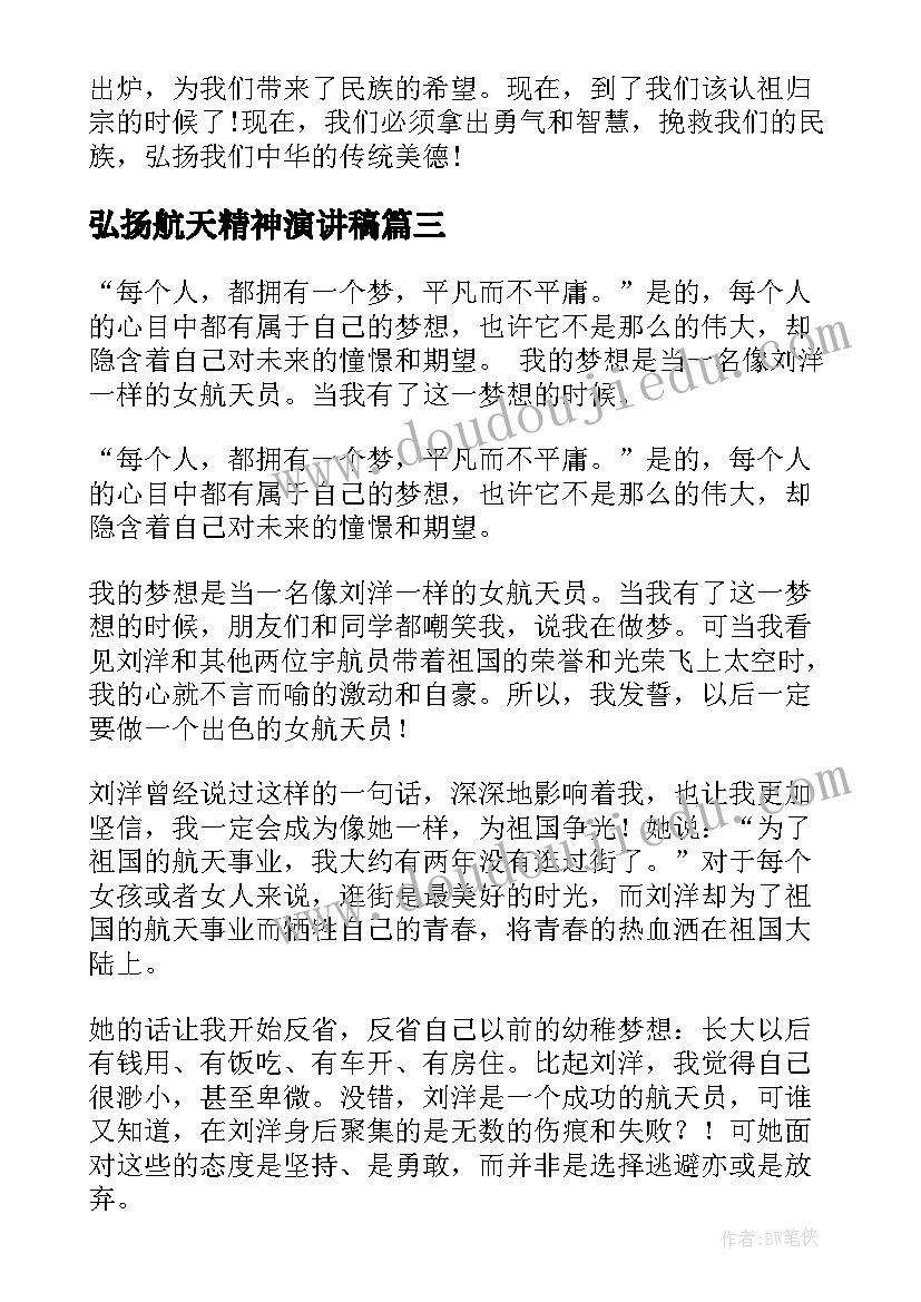 2023年弘扬航天精神演讲稿 我的航天梦演讲稿(通用9篇)