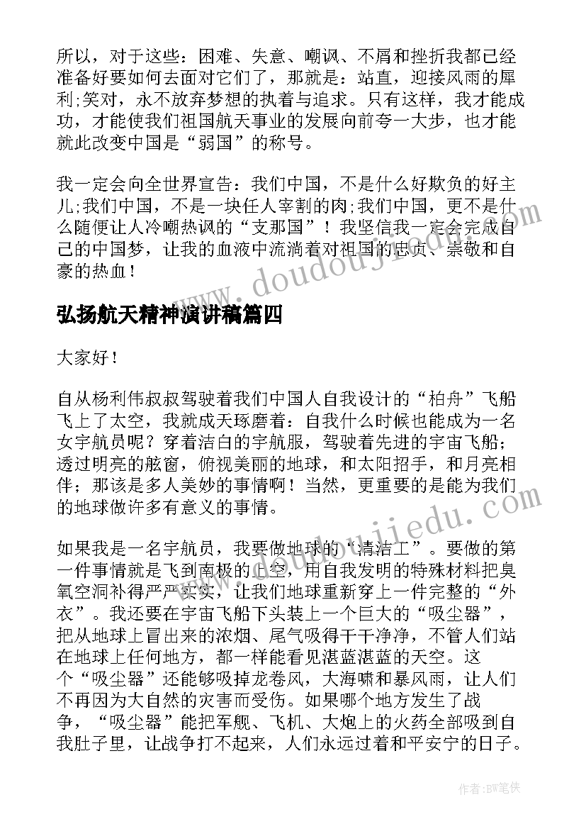 2023年弘扬航天精神演讲稿 我的航天梦演讲稿(通用9篇)