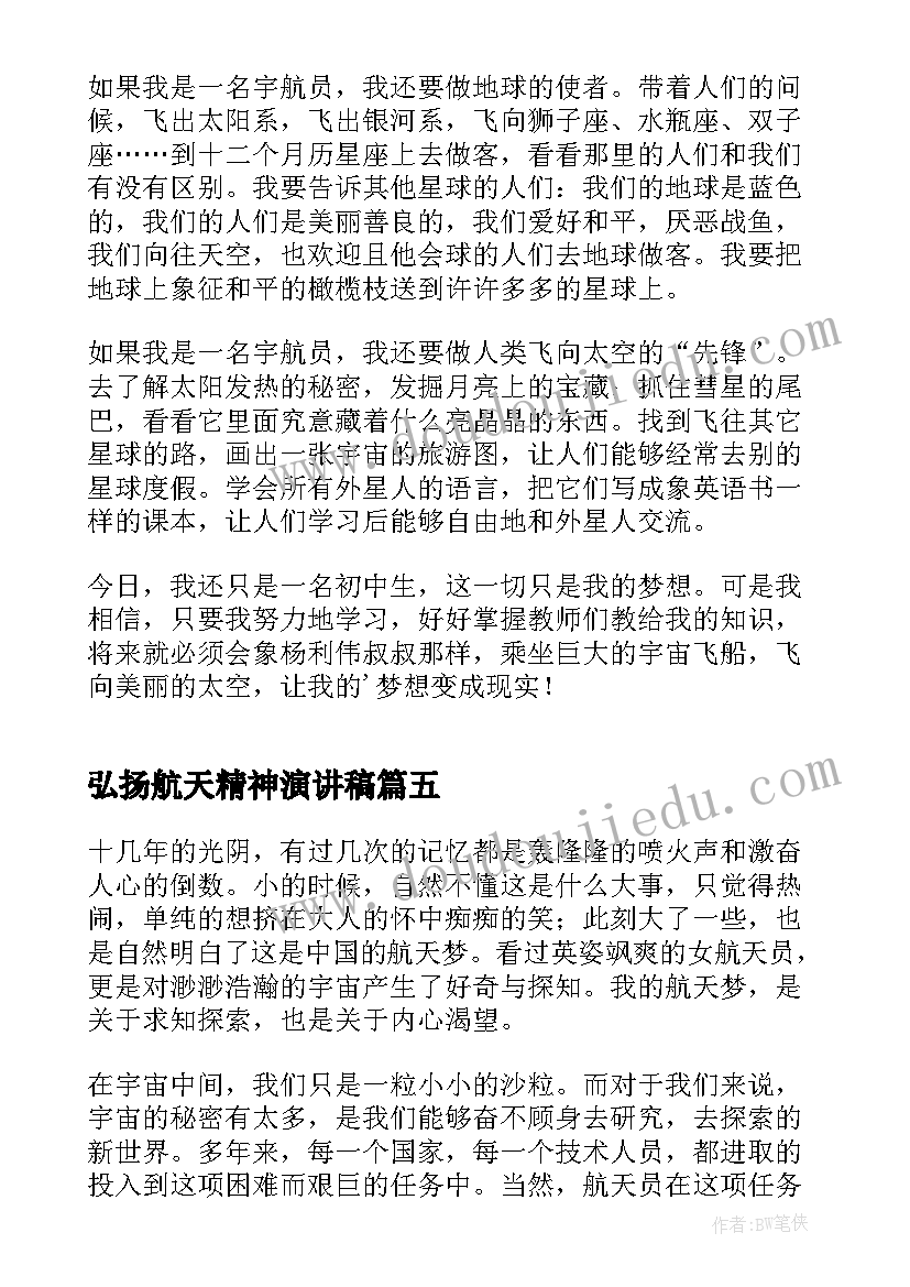 2023年弘扬航天精神演讲稿 我的航天梦演讲稿(通用9篇)