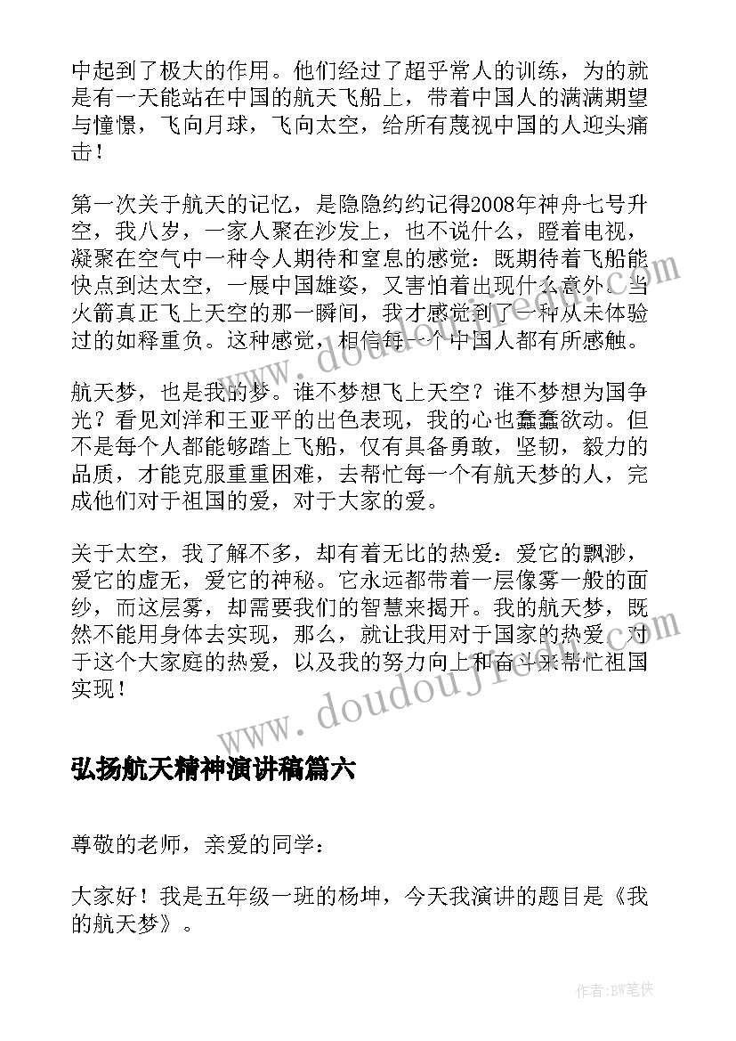 2023年弘扬航天精神演讲稿 我的航天梦演讲稿(通用9篇)