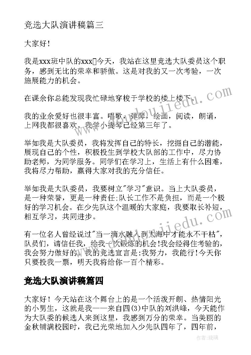 2023年竞选大队演讲稿(实用9篇)