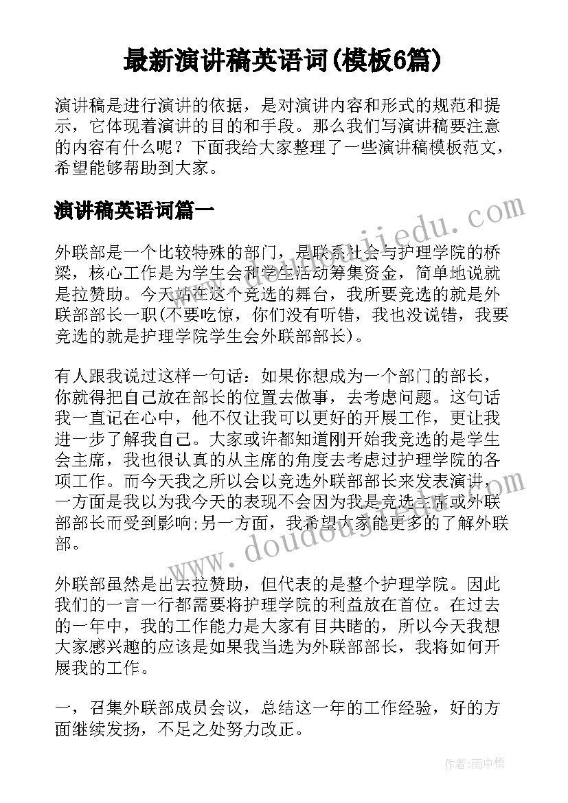 最新演讲稿英语词(模板6篇)