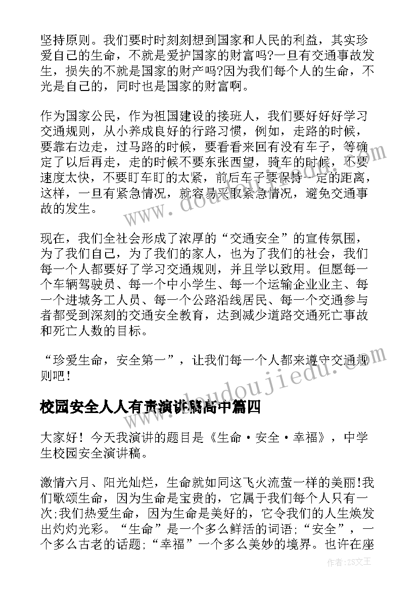 2023年校园安全人人有责演讲稿高中(优质8篇)