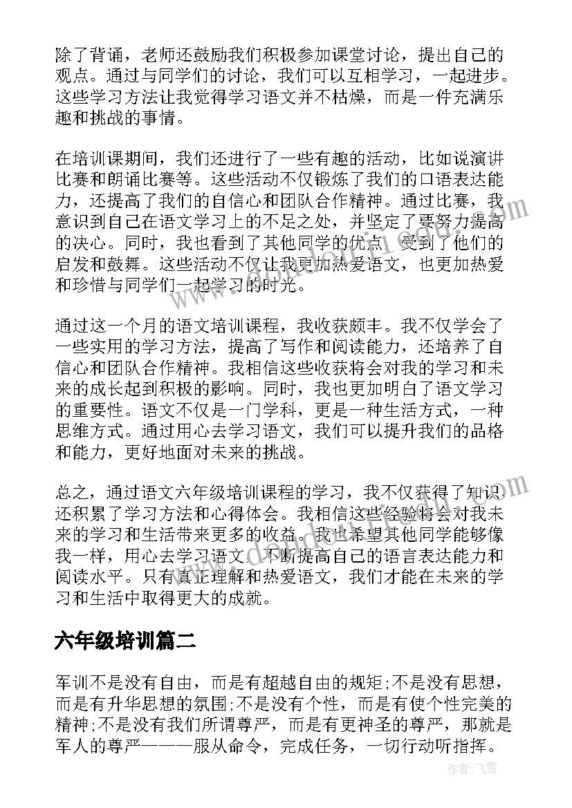 六年级培训 语文六年级培训心得体会(实用6篇)